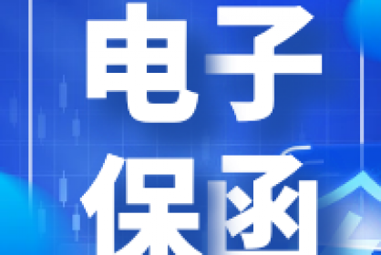 電子保函他來了！快至三分鐘自動出函！